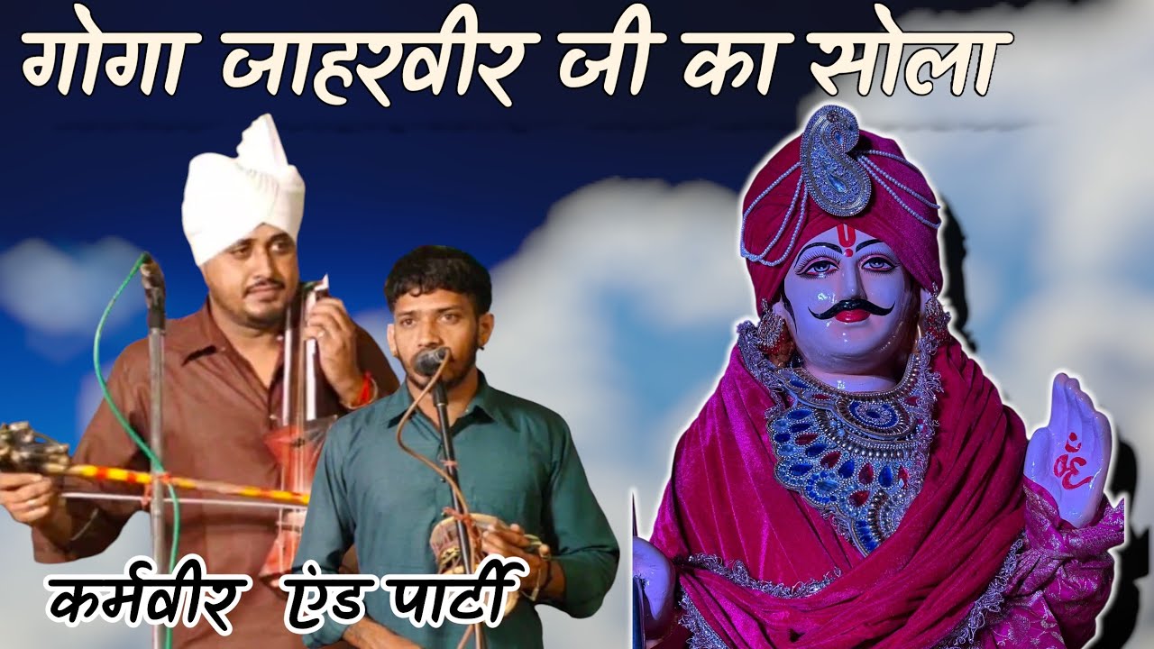 गोगा जाहरवीर जी का सोला। कर्मवीर एंड पार्टी goga jaharveer ji ka sola karmveer and party #gjvstudio 