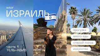 4. ВЛОГ: Израиль, город Тель-Авив: старый город, еда, набережная, парки, музей, обзор отеля