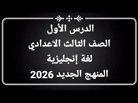 شرح الدرس الأول لغة انجليزية الصف الثالث الاعدادي المنهج الجديد 2026