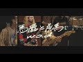 w.o.d. - 馬鹿と虎馬  [OFFICIAL MUSIC VIDEO] Live From GOK SOUND ver.