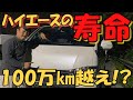 ハイエースの寿命って驚異の〇〇万㎞なの知ってますか？【HMR VO.24】