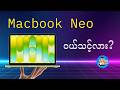 Macbook Neo ဝယ်သင့်လား ??