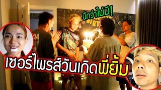 ถูกเมินในวันเกิดพี่ยิ้ม!!! แอบเซอร์ไพรส์สุดซึ้งเผยความในใจ น้ำตาไหล