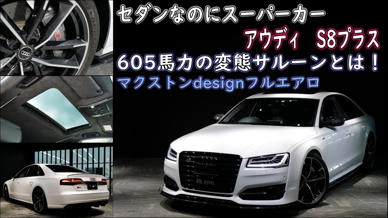 《購入の決め手は〇〇だった!!》アウディ S8プラス 試乗インプレッション【輸入車の買取はケーズジャパン】