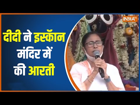 West Bengal की CM Mamata Banerjee ने Iskon Temple में की आरती - INDIATV