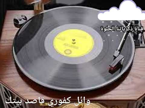 وائل كفوري قاصد بيتك من قناة ذكرياتنا الحلوة