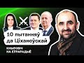 Что не так с Тихановской, Вечёрко и офисом? А что с Цепкало, Агурбаш и другими? @КНЫРОВИЧ Еврорадио​