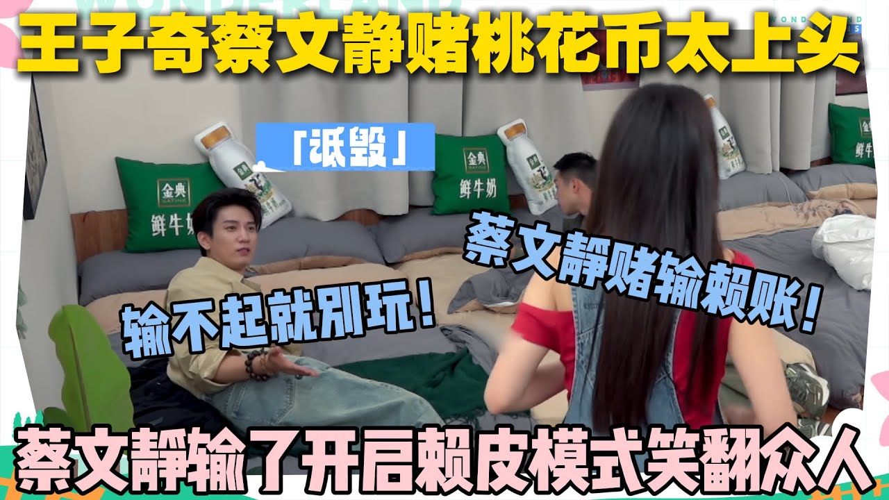 【五十公里桃花坞s5 】第9期加更：蔡文静输了不认账！和王子奇的桃花币赌约现场 “翻车”，赖皮理由笑到打鸣！#五十公里桃花坞s5 #仁科  #徐志胜 #孟子义 #李雪琴