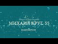 Концерт ко Дню рождения " МИХАИЛ КРУГ 55". г. Тверь, 7 апреля 2017 г .