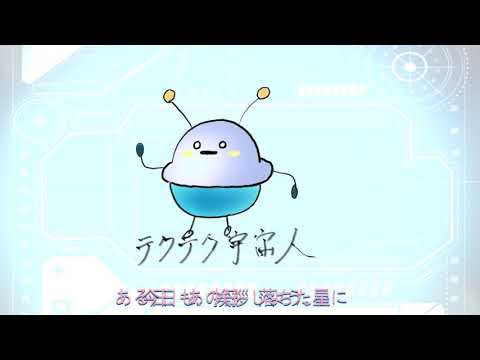 テクテク宇宙人 feat.初音ミク／エモエモさん