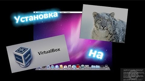 Установка Mac OS X 10.6 Snow Leopard на VirtualBox