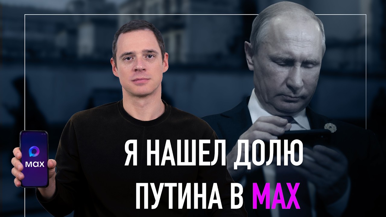Мессенджер Max тайно принадлежит Путину. Доказываю | Расследование
