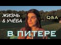 ЖИЗНЬ И УЧЁБА В САНКТ-ПЕТЕРБУРГЕ / сколько денег нужно студенту в Питере? / куда сходить в Питере?