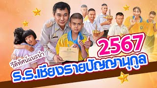 18. โรงเรียนเชียงรายปัญญานุกูล 2567