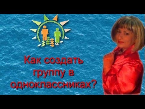 Как создать группу в одноклассниках?