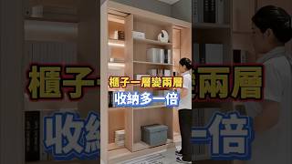 櫃子一層變兩層，收納多一倍！#收納 #櫃子 #系統櫃 #空間規劃 #室內設計 #設計 #裝修 #改造 #收納櫃 #客廳 #電視櫃 #書櫃