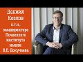 Даниил Козлов о профессии ландшафтовед, земледелии, работе в Почвенном институте, учебе на геофаке