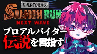 【サーモンラン】のんびりゆる～く鮭共根絶【スプラトゥーン3】