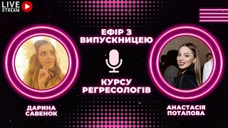 Ефір з випускницею курсу регресологів 7.0 - Анастасією