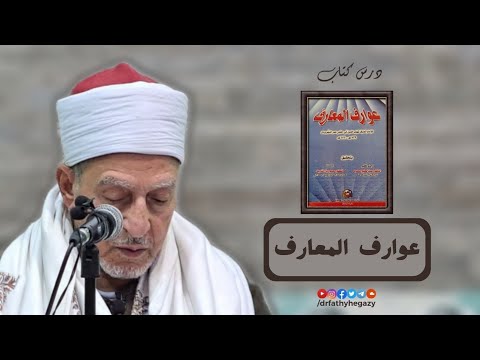 ٢٤ درس عوارف المعارف للإمام السهروردي القدمة الثالثة أبو بكر الشبلي تعريف التصوف