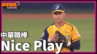 <重新上傳>#NicePlay - 中職開打!不可思議的美技報你知|【#棒球週報】 - 20220410