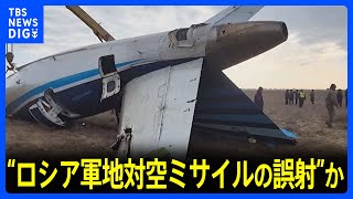 ロシア軍地対空ミサイルの誤射”か カザフスタンで旅客機墜落38人死亡