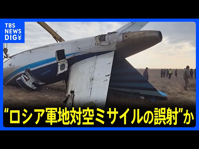 ロシア軍地対空ミサイルの誤射”か カザフスタンで旅客機墜落38人死亡