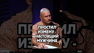 Простил измену - "настоящий мужчина" #shorts #психология #жизнь #отношения #мотивация #личность