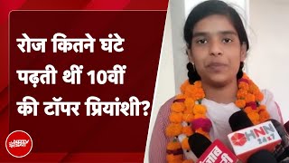 UP Board Result 2023: UP Board High School Topper Priyanshi Soni ने किसे दिया अपनी सफलता का श्रेय