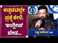 25 ವರ್ಷದ ಸಿನಿ ಪಯಣದ ಬಗ್ಗೆ ಕಿಚ್ಚ ಮಾತು | Kiccha Sudeep | Vikranth Rona | Phantom | NewsFirst Kannada