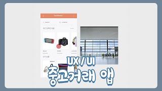 UI/UX_중고거래 앱 #shorts