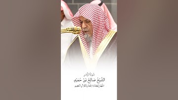 سورة الزمر | الشيخ #صالح_بن_حميد