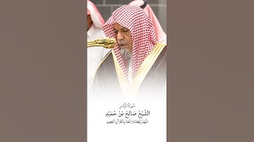 سورة الزمر | الشيخ #صالح_بن_حميد