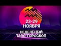 ♒ВОДОЛЕЙ🌷 23-29 ноября 2020/Таро-прогноз/Таро-Гороскоп Водолей/Taro_Horoscope Aquarius.