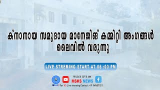 കനനയ സമദയ മനജങ കമമററ അഗങങൾ ലവൽ വരനന