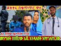 ዶክተሩ በቁጥጥር ዋላሰለ በሽታው ያልተጠበቀ ትንቢት መንግስት በበሽታው እጁ እንዳለበት እየተገለጠ ነው