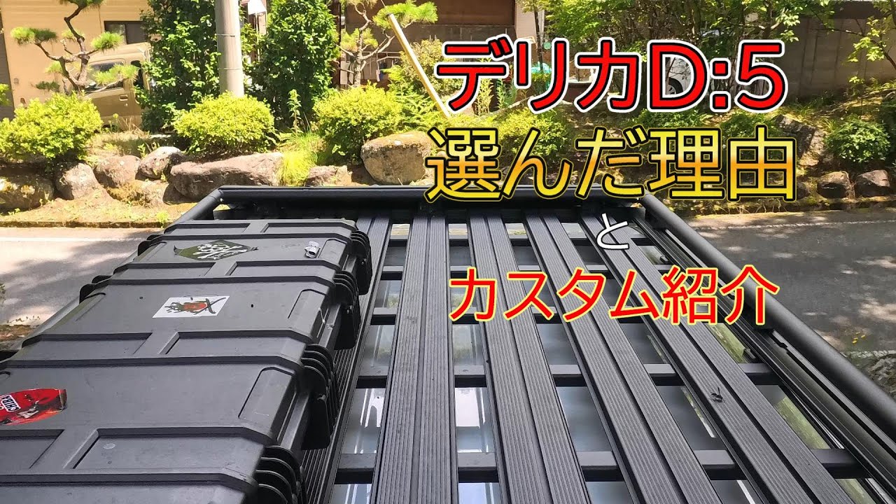 【デリカD5】【DFMメーカーブース】デリカを選んだ理由とカスタム紹介