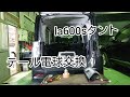 ガムテープを使う！【LA600Sタントカスタム】テールランプ脱着、電球交換。