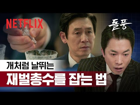 개처럼 날뛰는 재벌, 그 위엔 더 미친 설경구. 그가 그린 큰 그림은? | 돌풍 | 넷플릭스