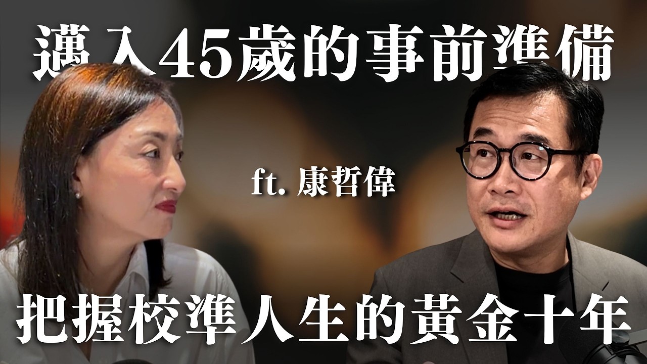 45歲：人生下半場的關鍵十年 ft. 康哲偉｜Sherry's Notes 雪力的心理學筆記
