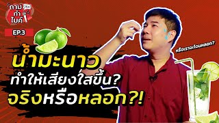 น้ำมะนาวทำให้เสียงใสขึ้น จริงหรือหลอก? คำตอบจาก Vocal Health First Aider (VHFA) คนแรกของประเทศไทย