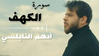 سورة الكهف | بصوت القارئ أدهم النابلسي تلاوة تريح القلب 😍