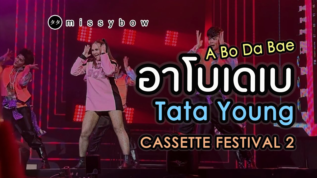 TATA Young - อาโบเดเบ (A BO DA BAE) : ทาทา ยัง | Cassette Festival 2 | ปี 2565