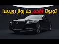إزاي تويوتا عملت عربية أحسن من رولز رويس   تويوتا سينشري  نجومي