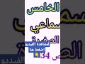 النص السماعي المخترعة الصغيرة المستوى الخامس ص 134