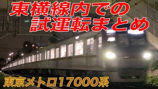【副都心線・有楽町線】東京メトロ17000系深夜試運転まとめ【東横線】