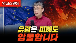 유럽의 미래는 앞으로도 어둡다 (조선일보 손진석 기자)