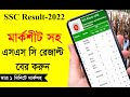 ssc result 2022 | How to Check SSC Result Online 2022 | get ssc result | এসএসসি ফলাফল, #sscresult