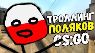 ТРОЛЛИНГ ПОЛЯКОВ В CS:GO #10