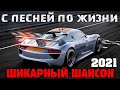 Отличные песни - супер сборник - классный шансон 2021